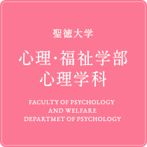 心理・福祉学部　心理学科 │ 聖徳大学