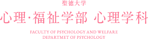 心理・福祉学部　心理学科 │ 聖徳大学